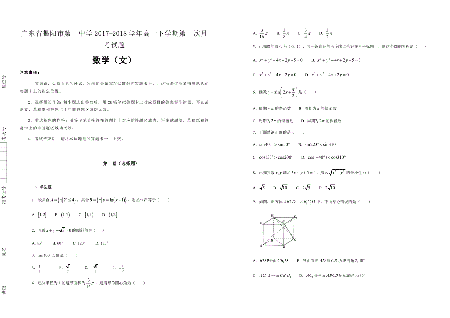 【100所名校】广东省2017-2018学年高一下学期第一次月考数学（文）试题（解析版）_第1页