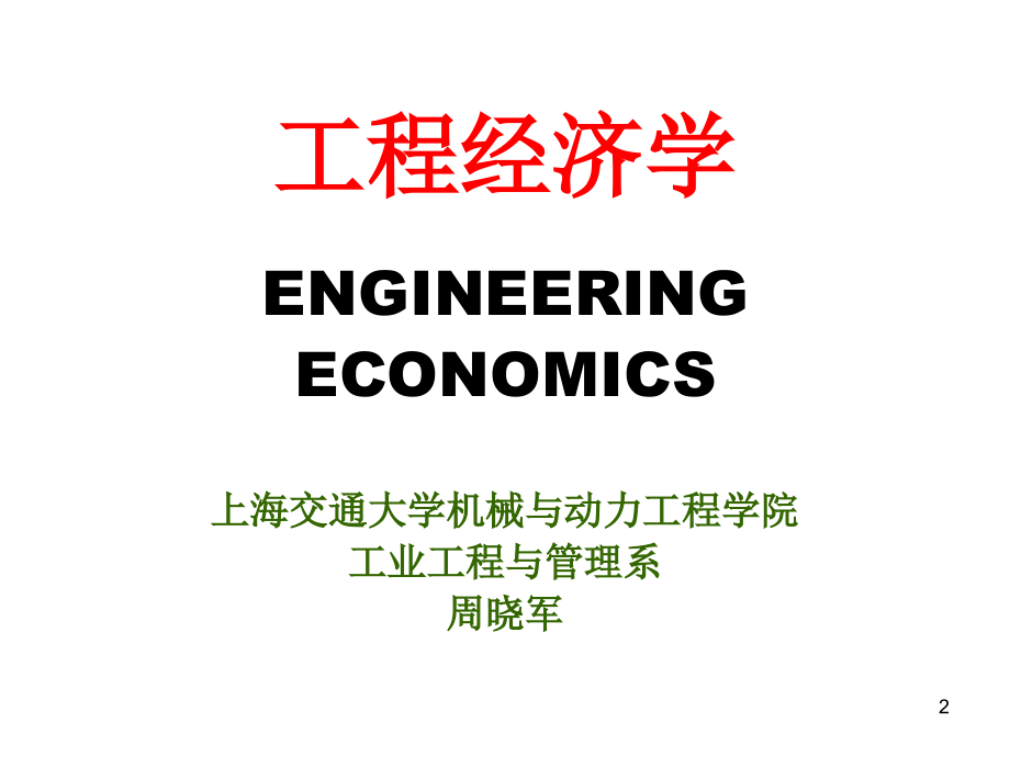 工程经济学 工业工程与管理系_第2页