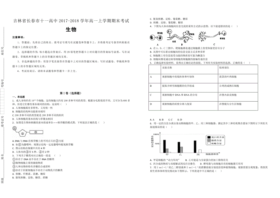 【100名校】吉林省2017-2018学年高一上学期期末考试生物试题（解析版）_第1页