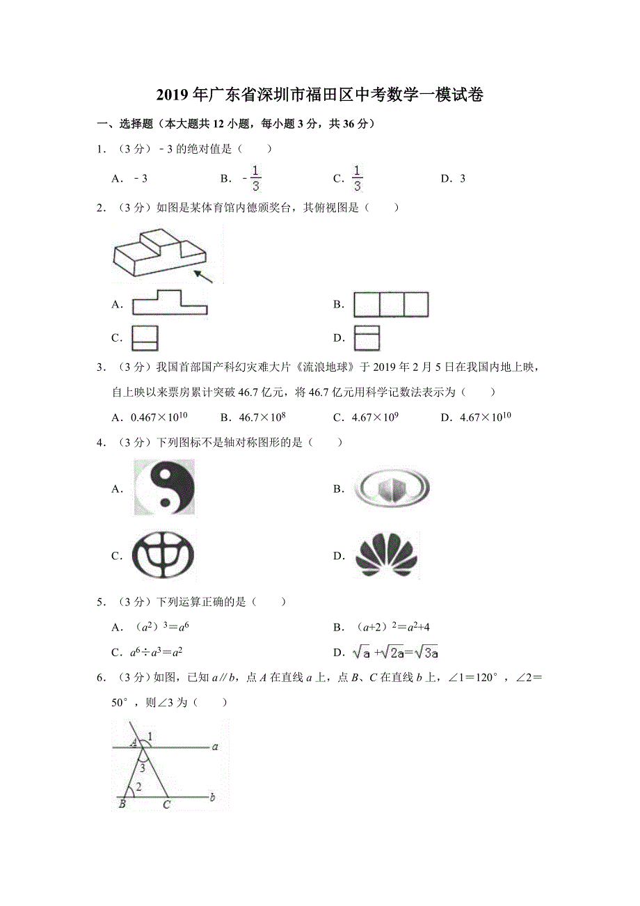 2019年广东省深圳市福田区中考数学一模试卷  解析版_第1页