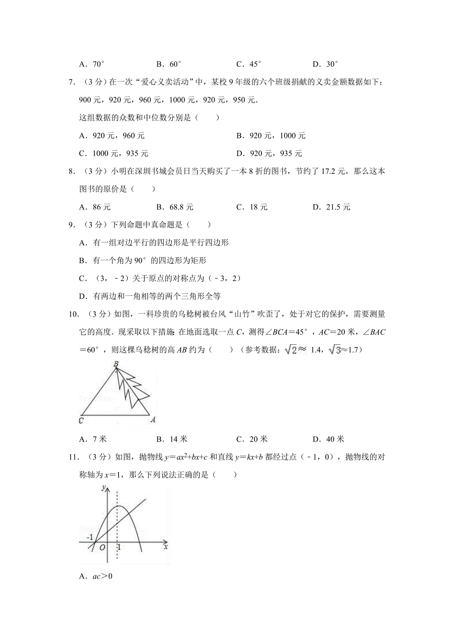 2019年广东省深圳市福田区中考数学一模试卷  解析版_第2页