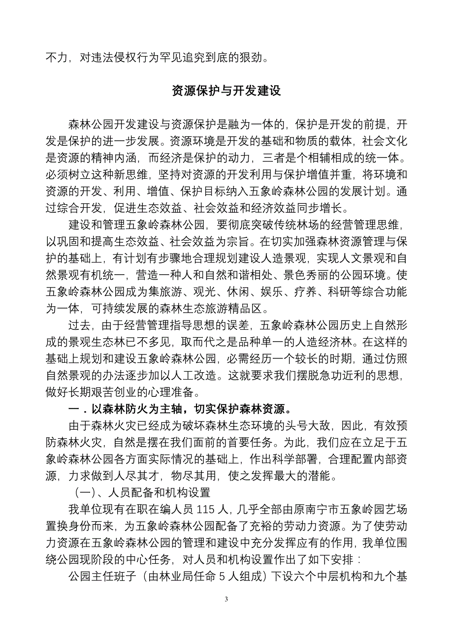 五象岭森林公园管理与规划设想20101_第3页