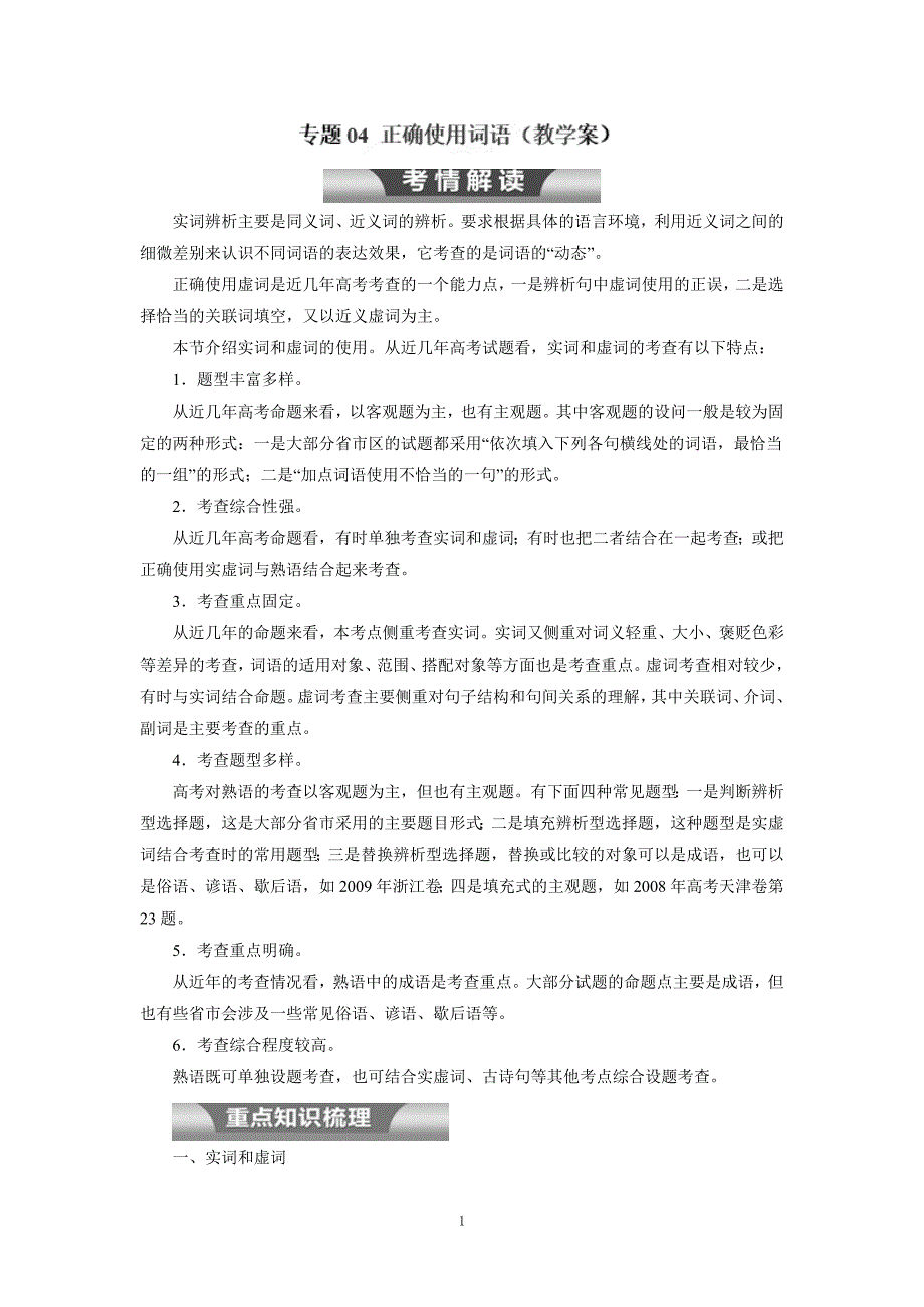 专题04 正确使用词语（教学案）-2017年高考二轮复习语文（附解析）$760082_第1页