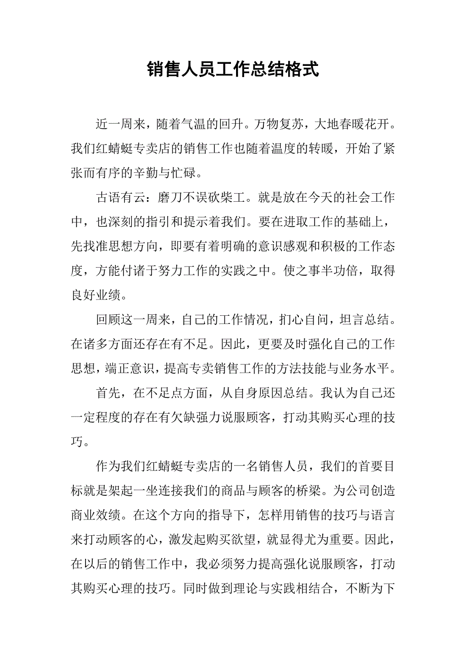 销售人员工作总结格式.doc_第1页