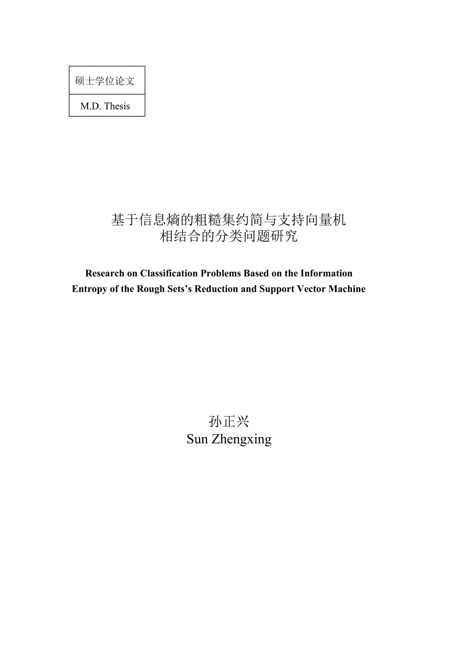 基于信息熵的粗糙集约简与支持向量机相结合的分类问题研究_第2页