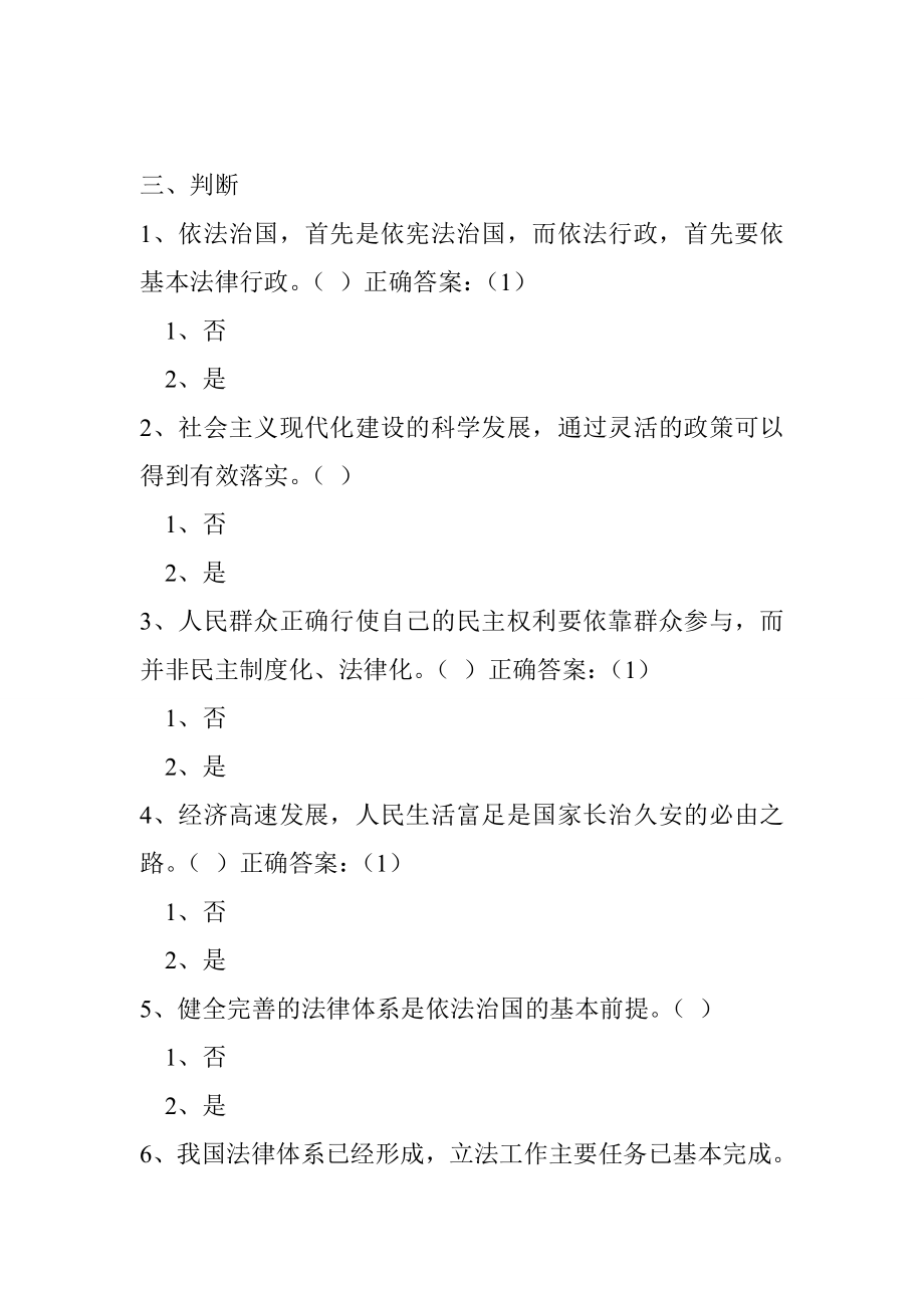 天津市领导干部学法用法试题库_第4页