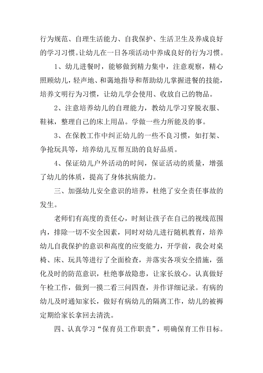 大班下学期保育员个人总结.doc_第2页