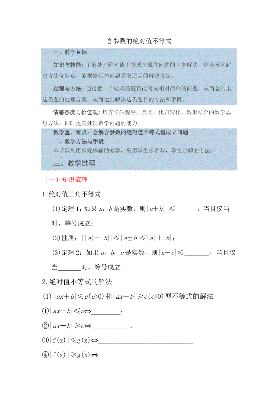 含参数的绝对值不等式_第1页