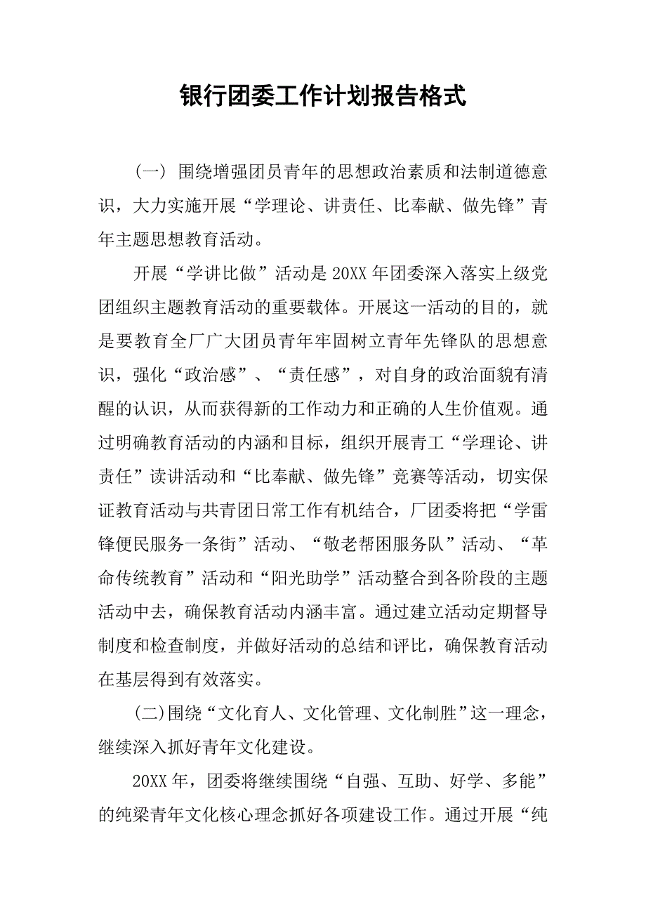 银行团委工作计划报告格式.doc_第1页