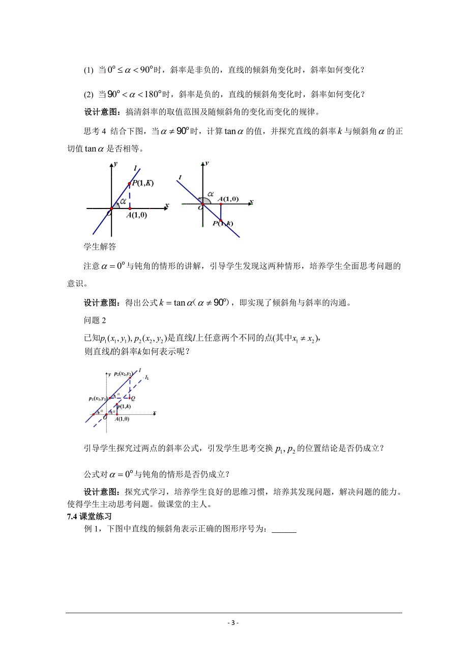 2014年全国高中数学青年教师展评课：直线的倾斜角和斜率教学设计(江西萍乡中学黄贤锋)_第3页