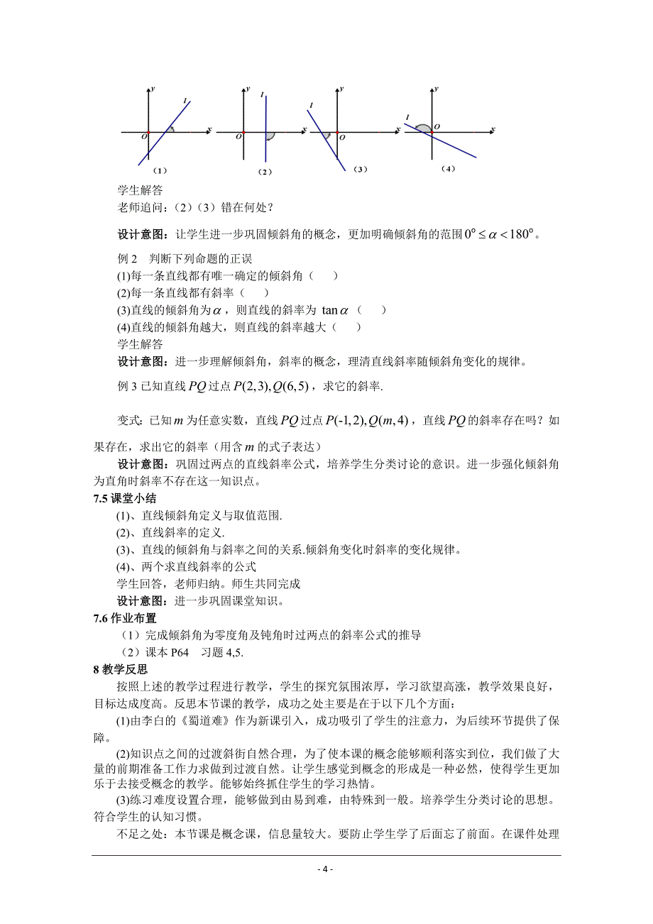 2014年全国高中数学青年教师展评课：直线的倾斜角和斜率教学设计(江西萍乡中学黄贤锋)_第4页