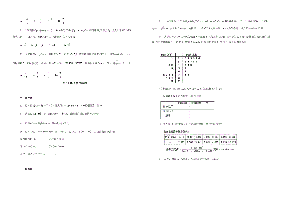 【100所名校】四川省2017-2018学年高二3月月考数学（文）（解析版）_第2页