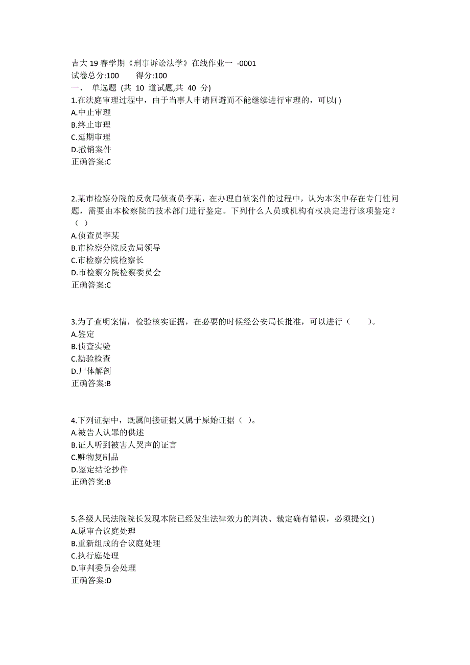 吉大19春学期《刑事诉讼法学》在线作业一1 (5)_第1页