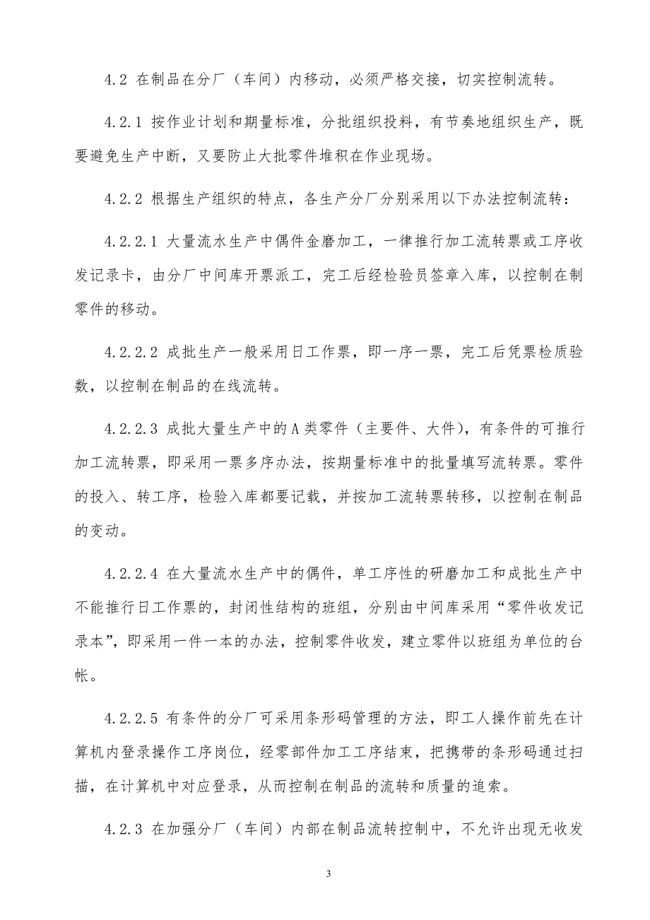 某x上市公司在制品管理业务规程_第3页