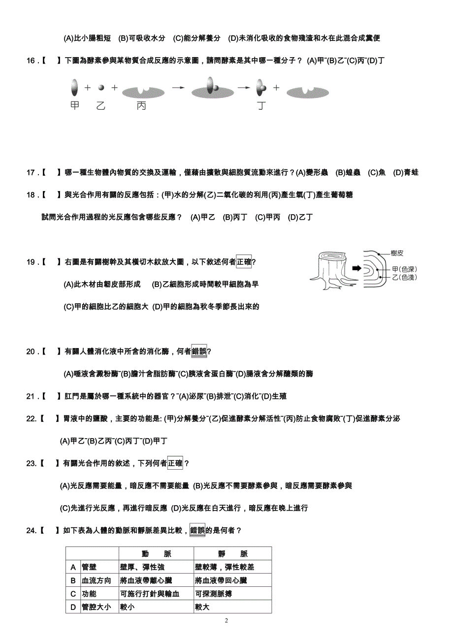 台北县立溪崑国民中学八十九学年度第一学期第一次段考地理科试卷_第2页