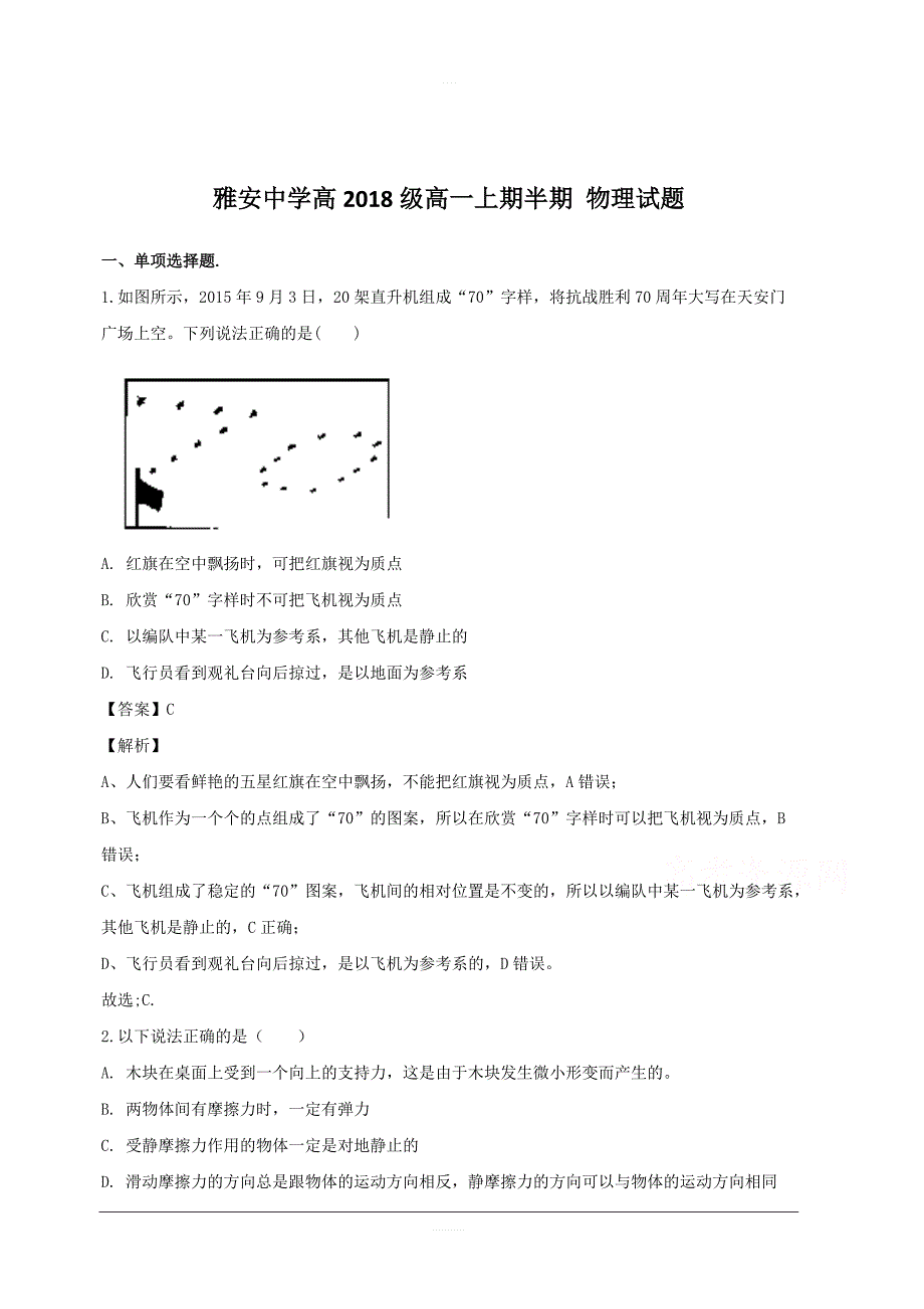 四川省雅安中学2018-2019学年高一上学期期中考试物理试题附答案解析_第1页