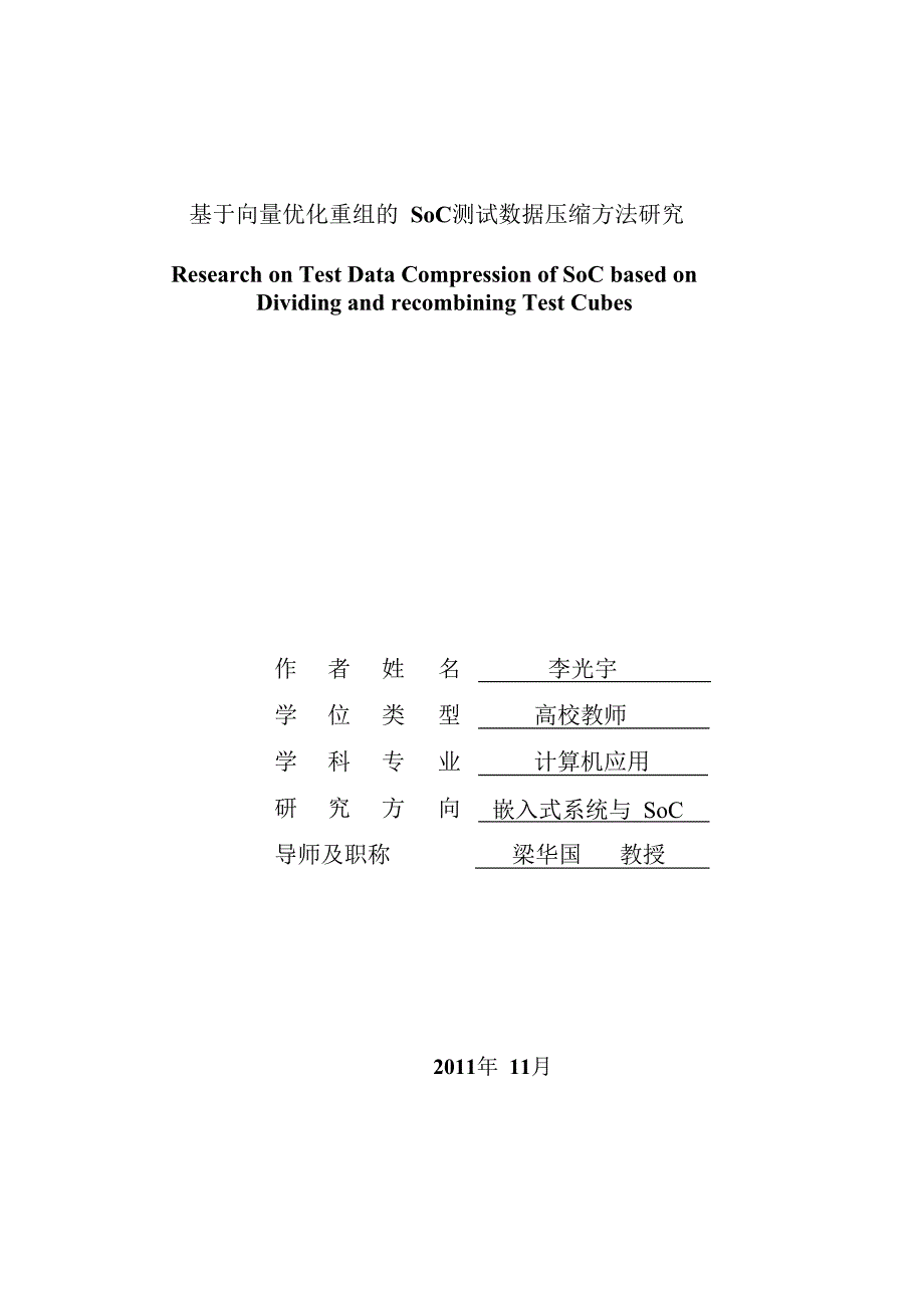 基于向量优化重组的soc测试数据压缩方法研究_第1页