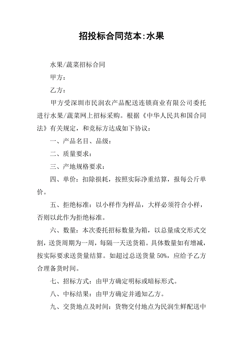 招投标合同范本-水果.doc_第1页