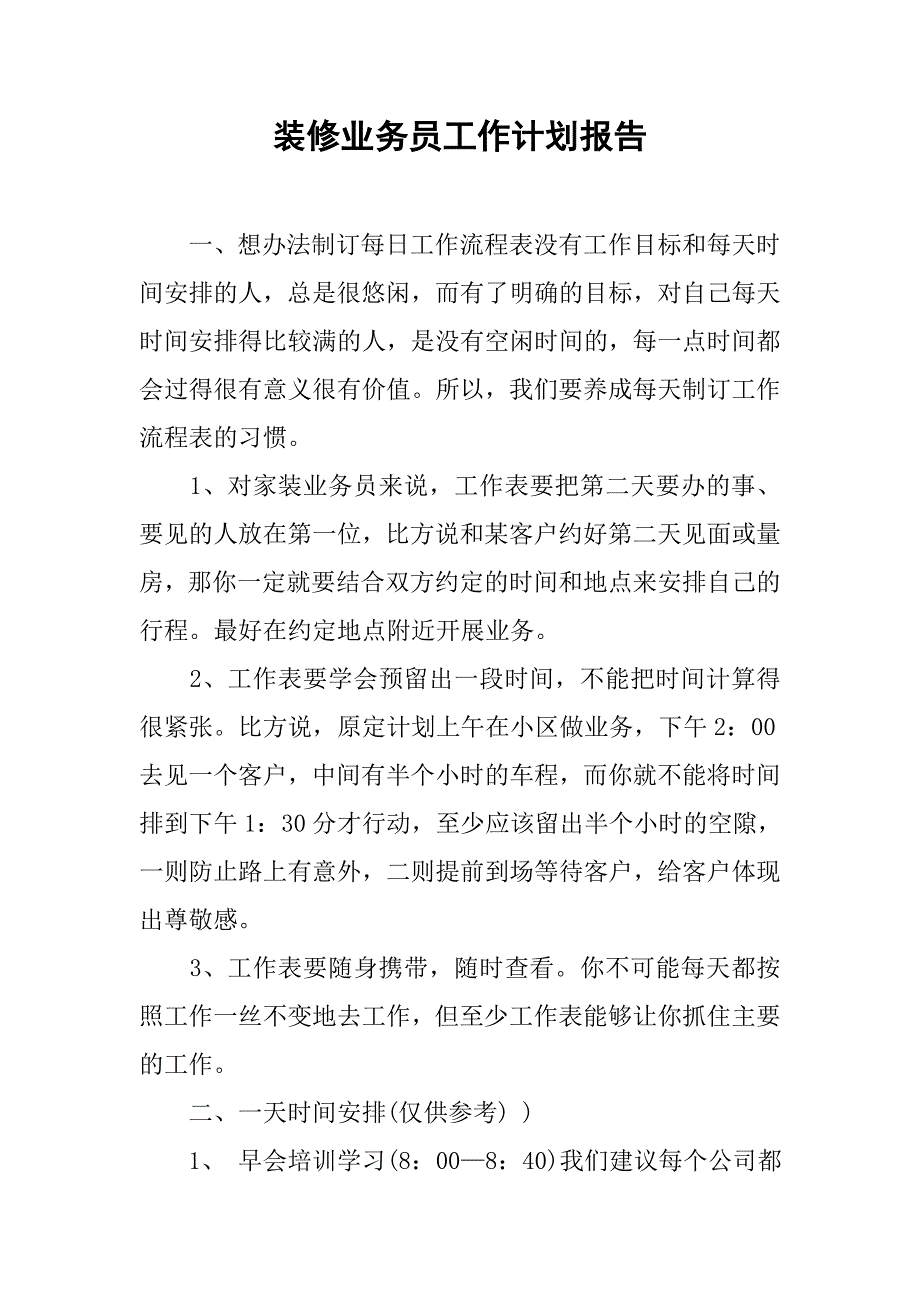 装修业务员工作计划报告.doc_第1页