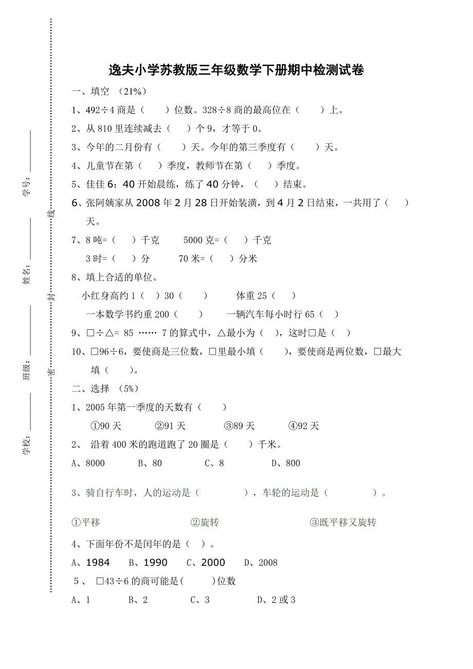 苏教版三年级数学下册期中测试卷_第1页