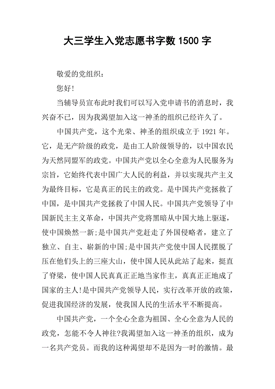 大三学生入党志愿书字数1500字.doc_第1页