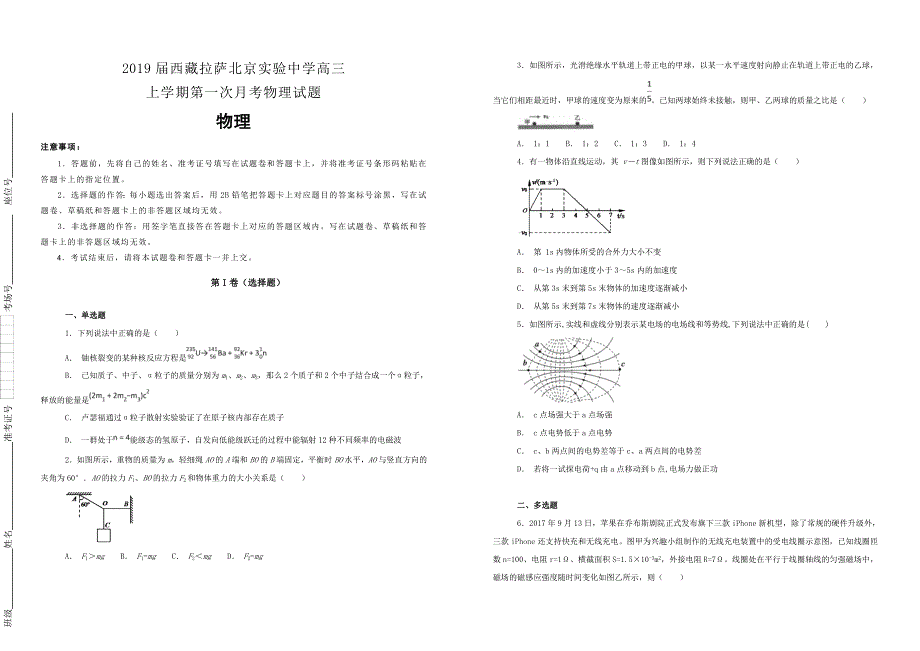 【100所名校】2019届西藏拉萨北京实验中学高三上学期第一次月考物理试题（解析版）_第1页