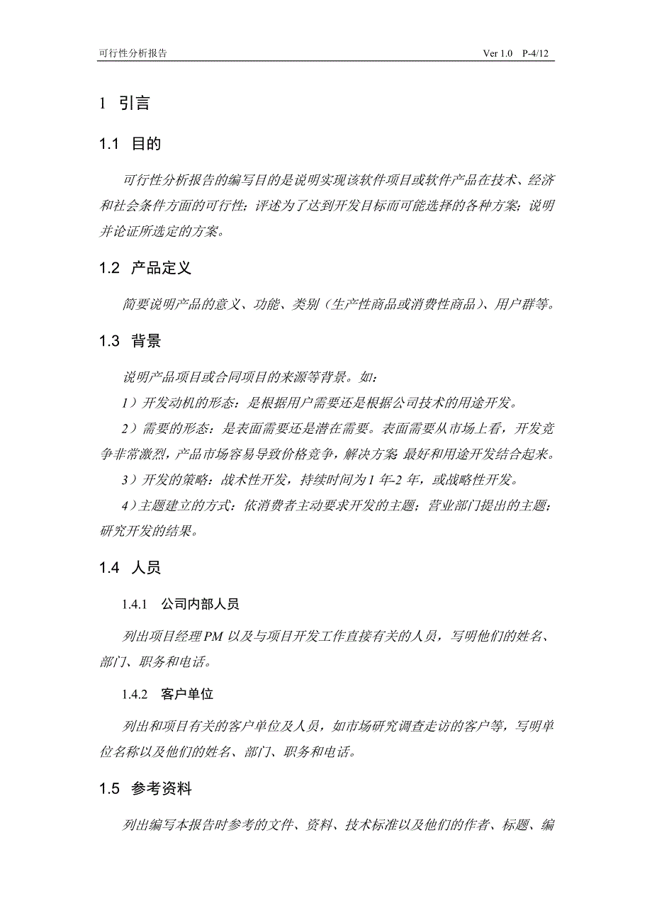 可行性分析报告——范文crystal_第4页