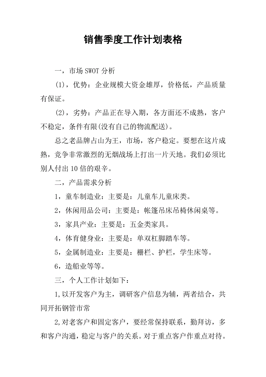 销售季度工作计划表格.doc_第1页