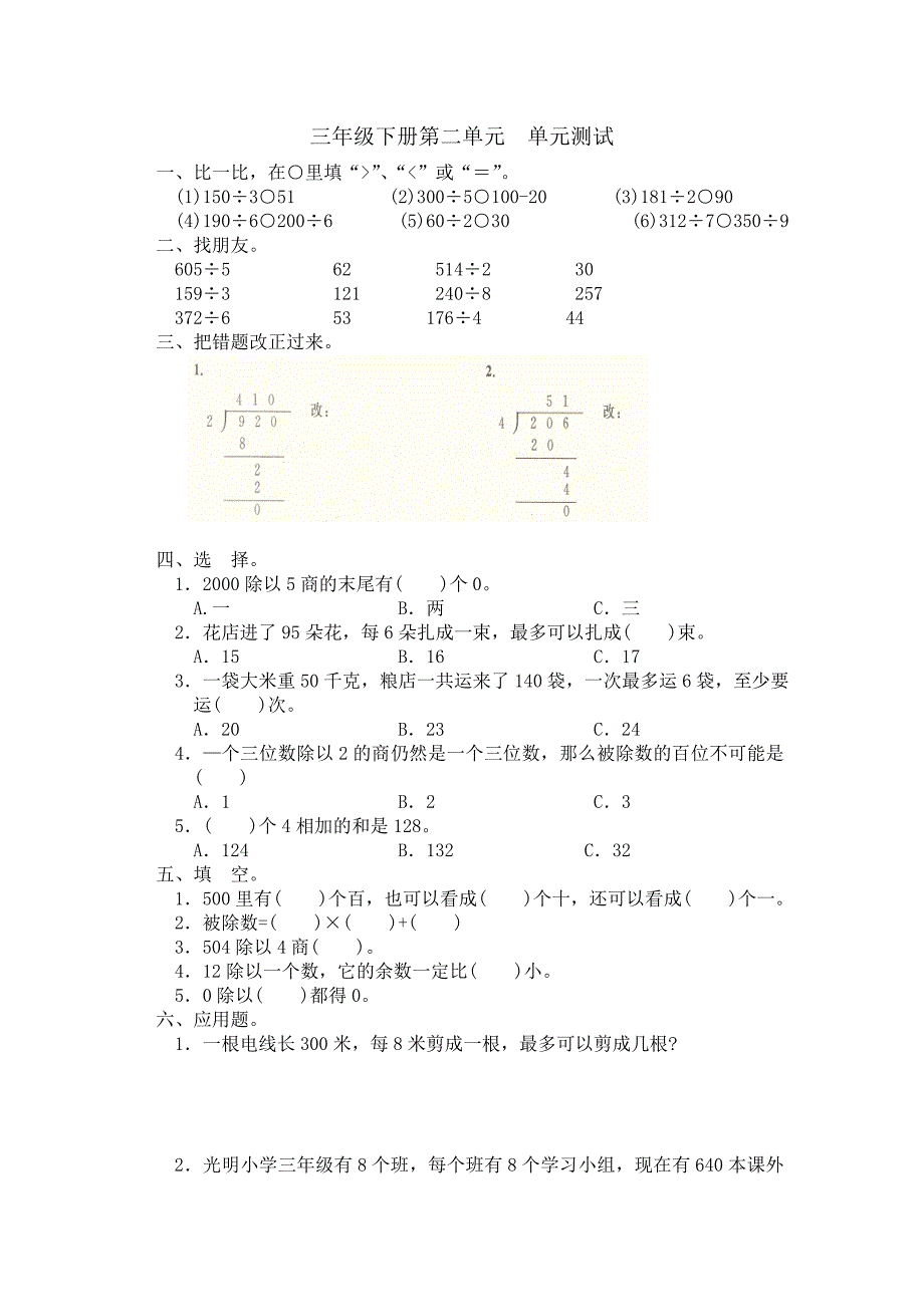 三年级下册第二单元练习题_第1页