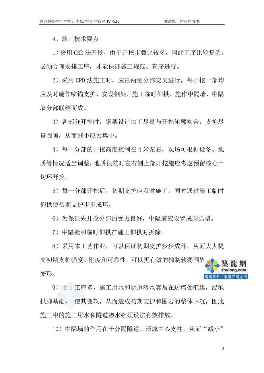 双线隧道crd法开挖作业指导书_第5页