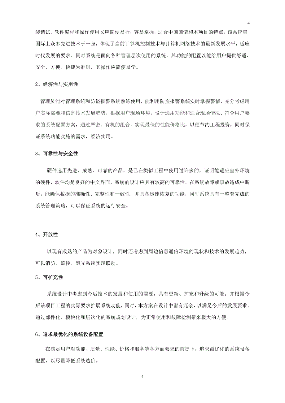 一、小区周边防范系统的组成 - 红外对射_第4页