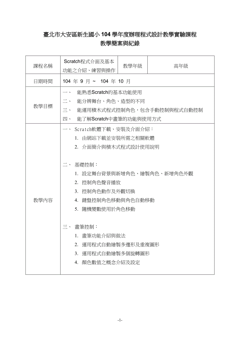 台北市大安区新生国小104学年度办理程式设计教学实验课程 教学简_第1页