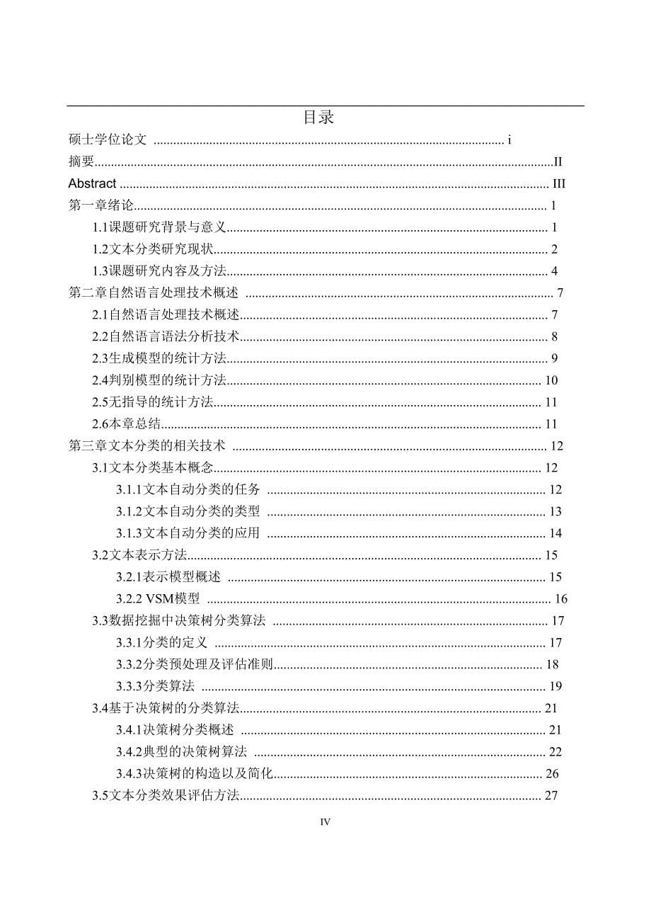 基于自然语言处理的文本分类分析与研究_第5页