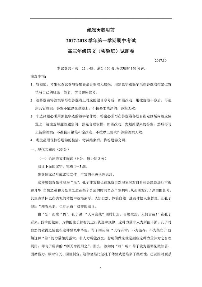 广东省深圳市耀华实验学校2018届高三上学期期中考试语文试题（实验班）（附答案）$818447