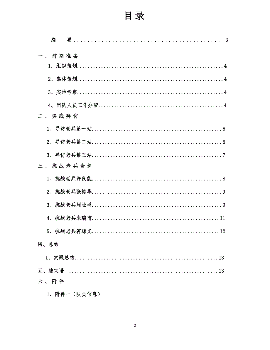 社会实践(关爱老兵)结题报告(修改)_第2页
