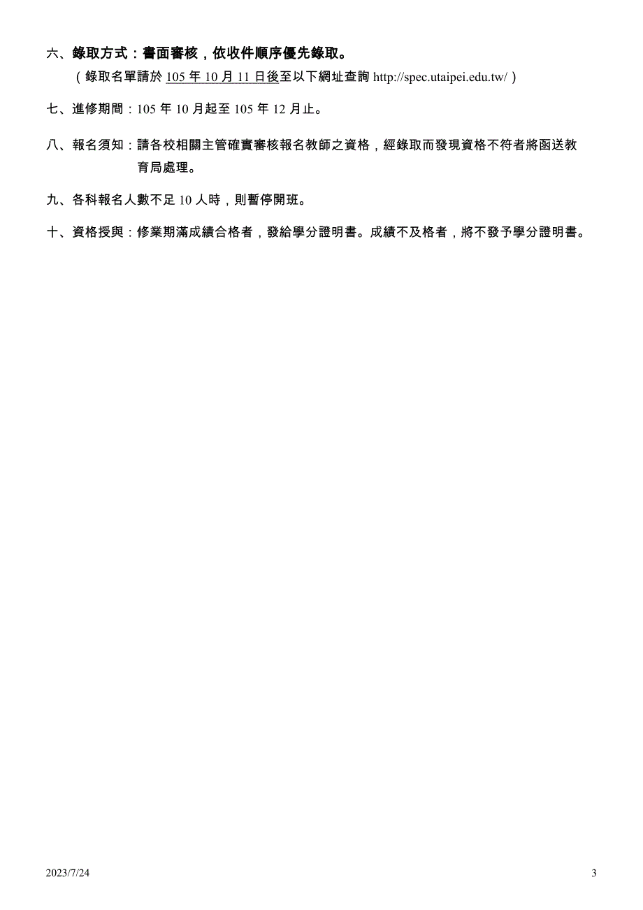 台北立师范学院八十七学年办理加注特殊教育教师专长-内湖国小_第3页