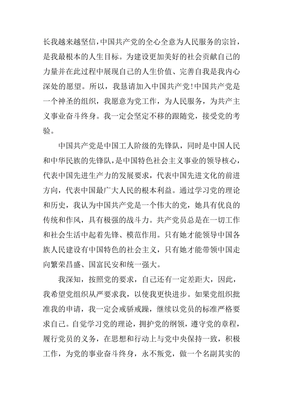 大三新生入党申请书格式.doc_第2页