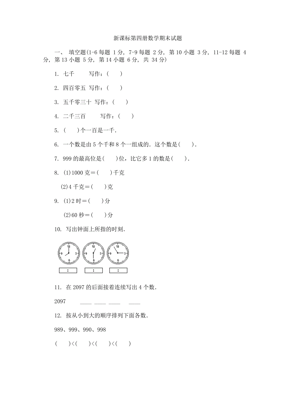 人教新课标数学第四册期末试题_第1页