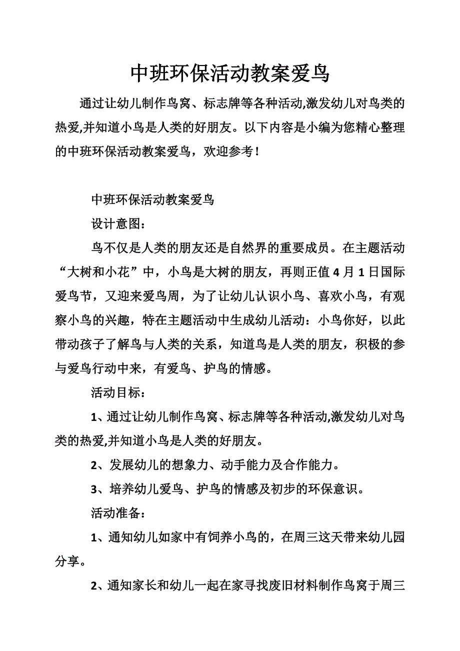 中班环保活动教案爱鸟_第1页