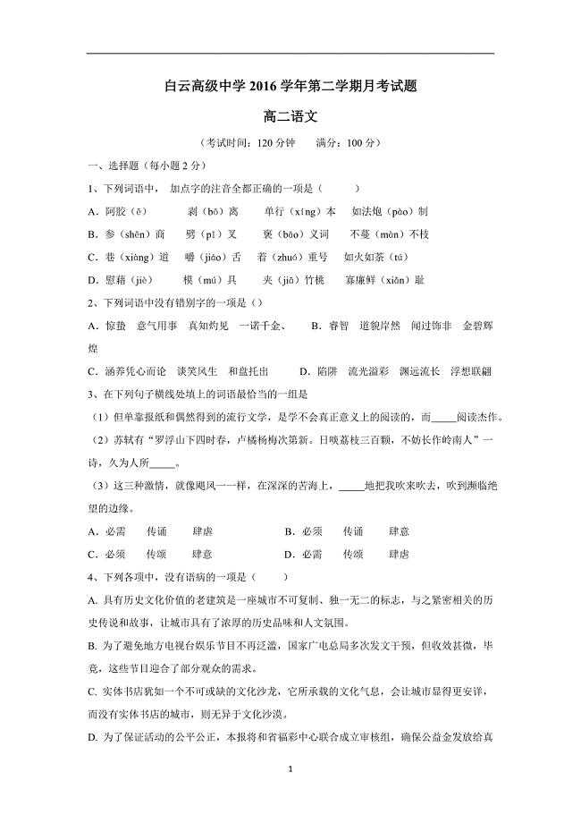 浙江省临海市白云高级中学16—17学年高二5月月考语文试题（附答案）$831226