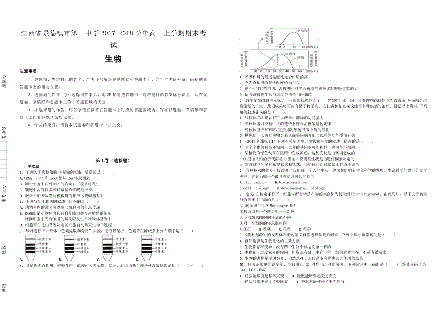 【100名校】江西省2017-2018学年高一上学期期末考试生物试题（解析版）_第1页