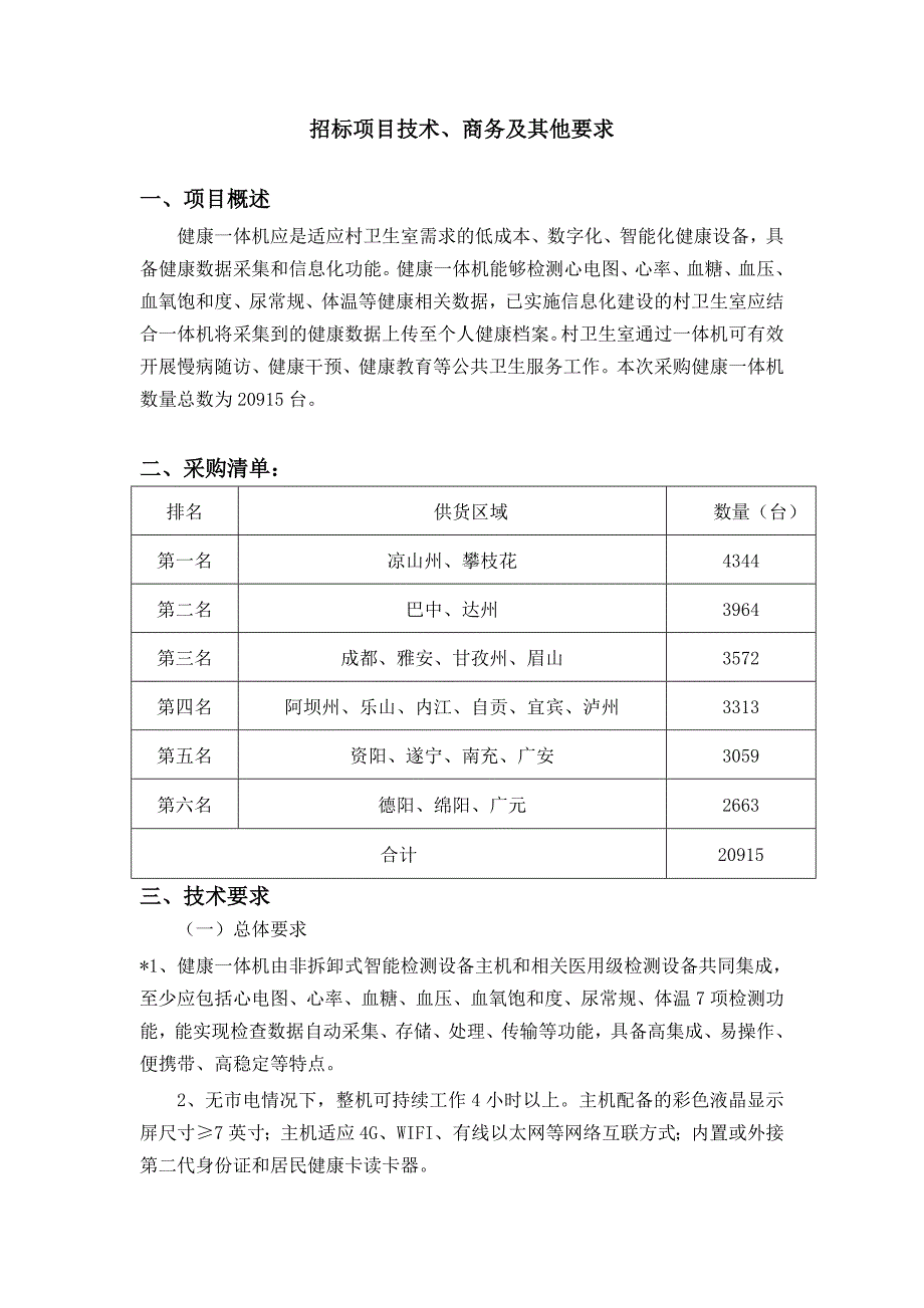 四川省卫生和计划生育委员会健康一体机采购项目_第3页