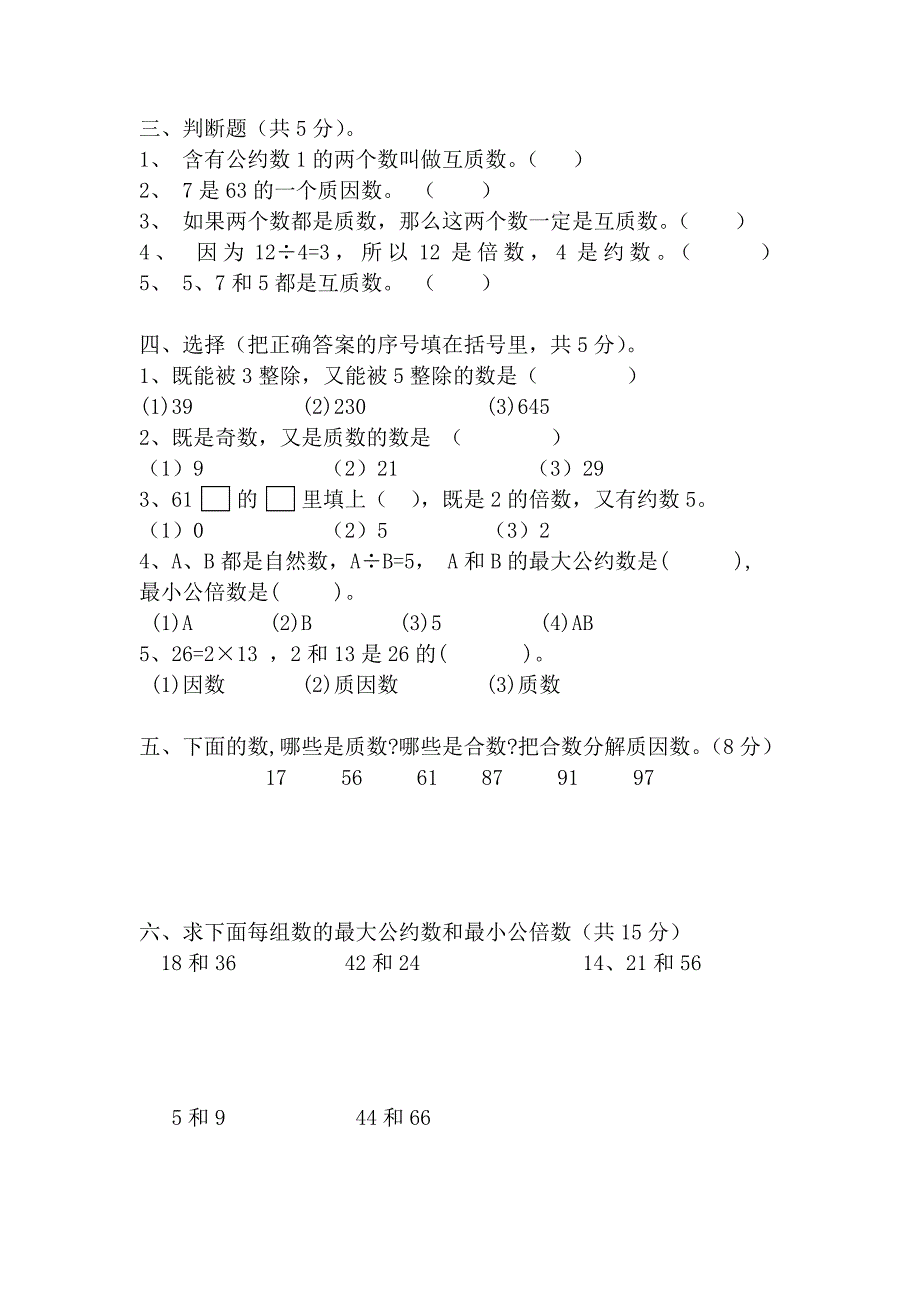 人教版新课标小学数学五年级下册第10册第二单元试卷_第3页