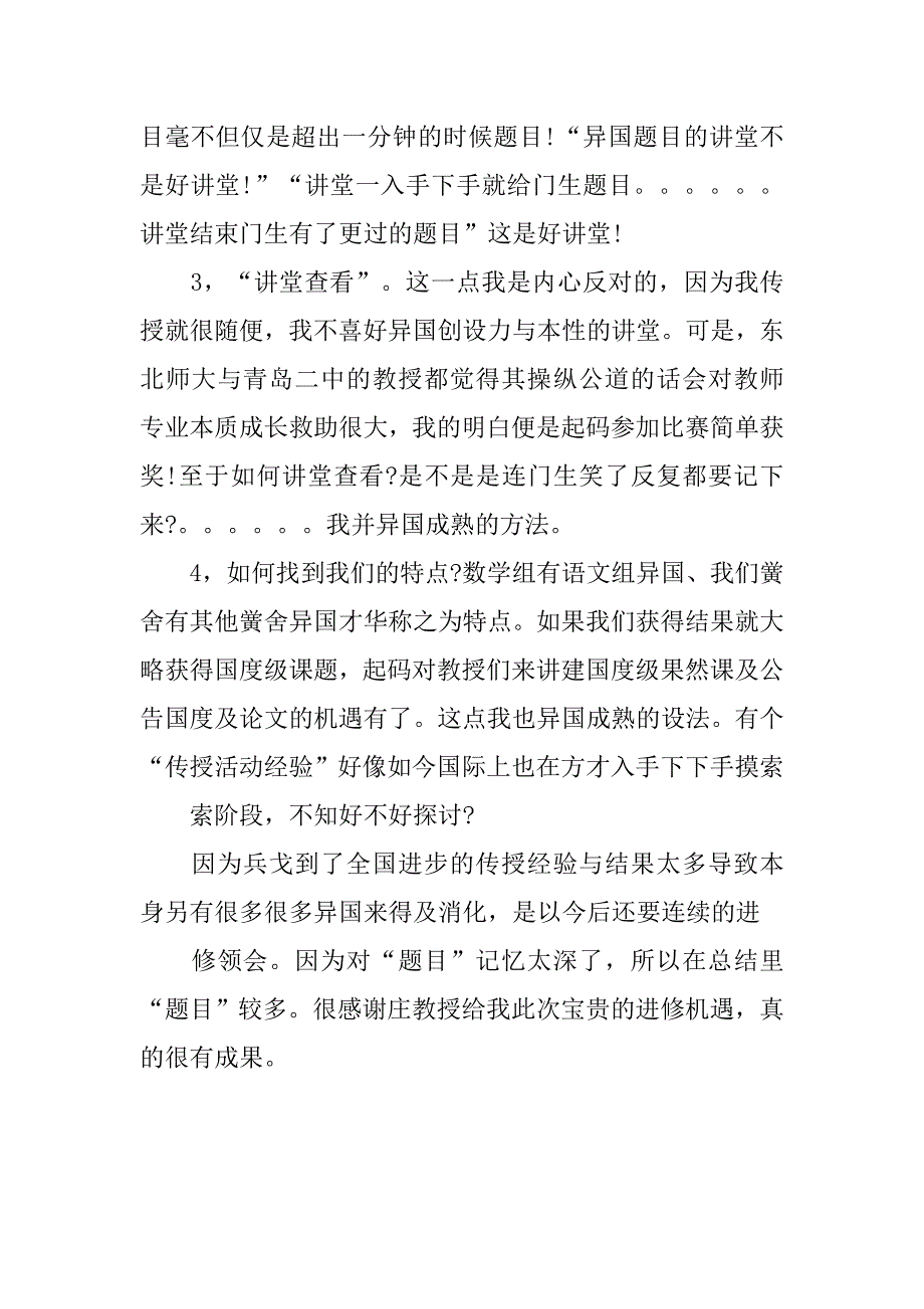 新课程改革经验交流会学习总结报告.doc_第4页