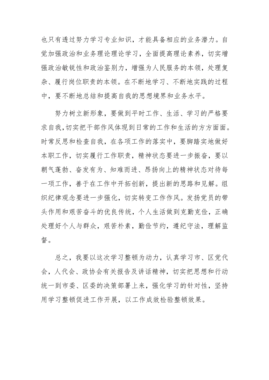 作风纪律整顿学习心得体会990字稿_第2页