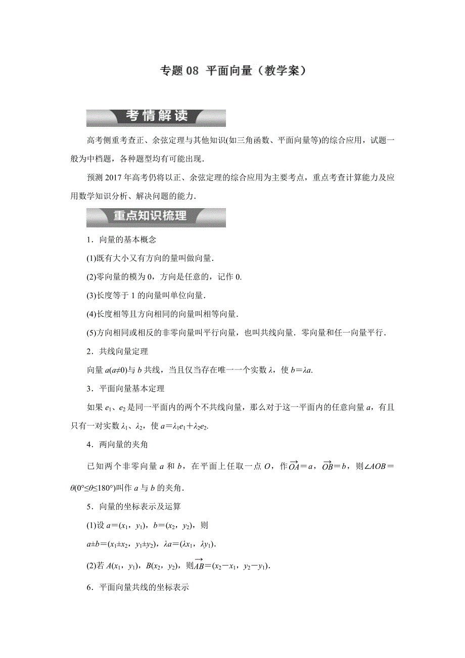 专题08 平面向量（教学案）-2017年高考二轮复习理数（附解析）$759671_第1页