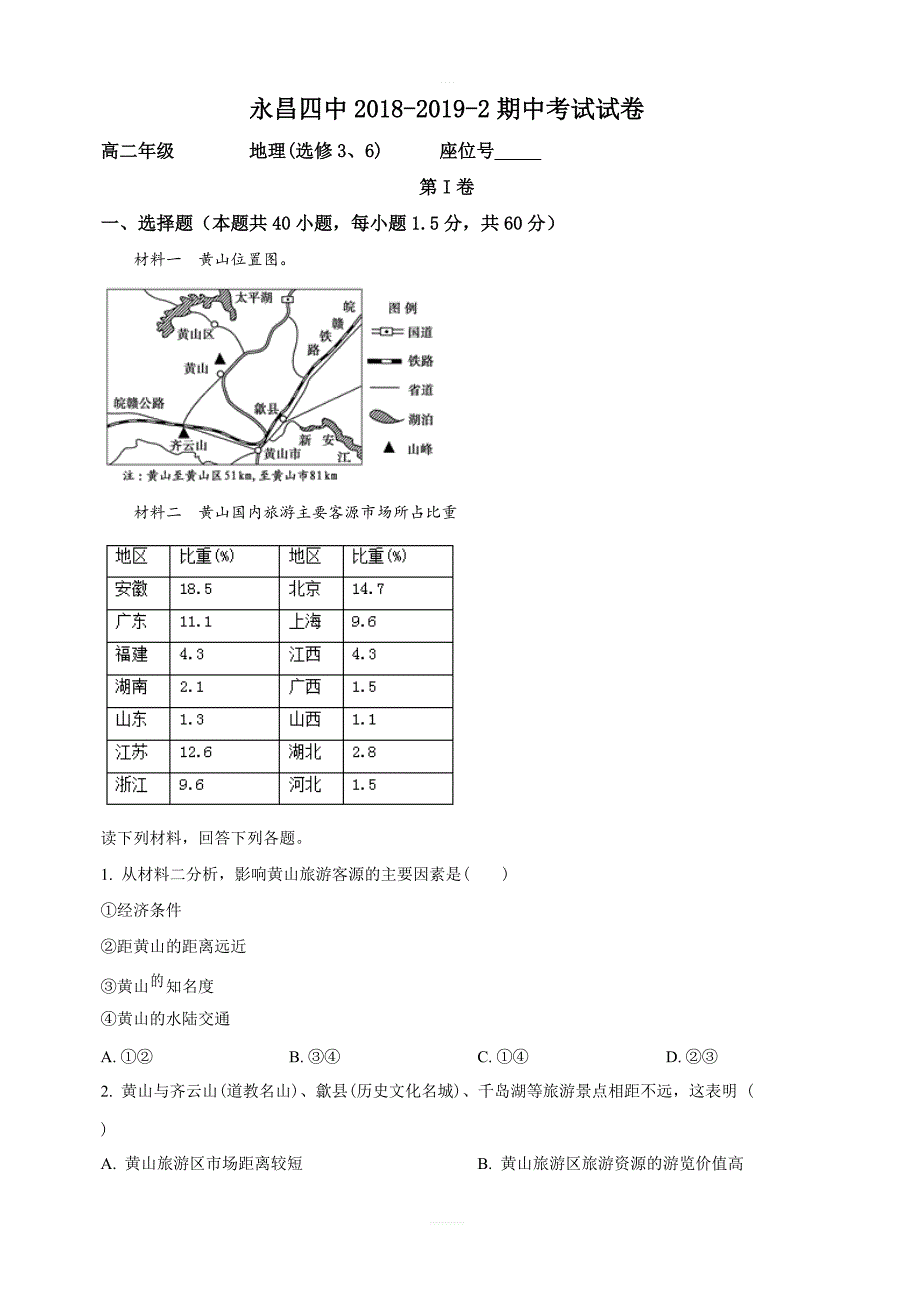 甘肃省永昌四中2018-2019学年高二下学期期中考试地理试卷附答案解析_第1页