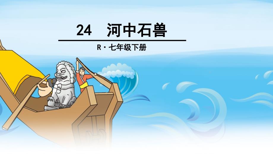 24 河中石兽.ppt_第1页