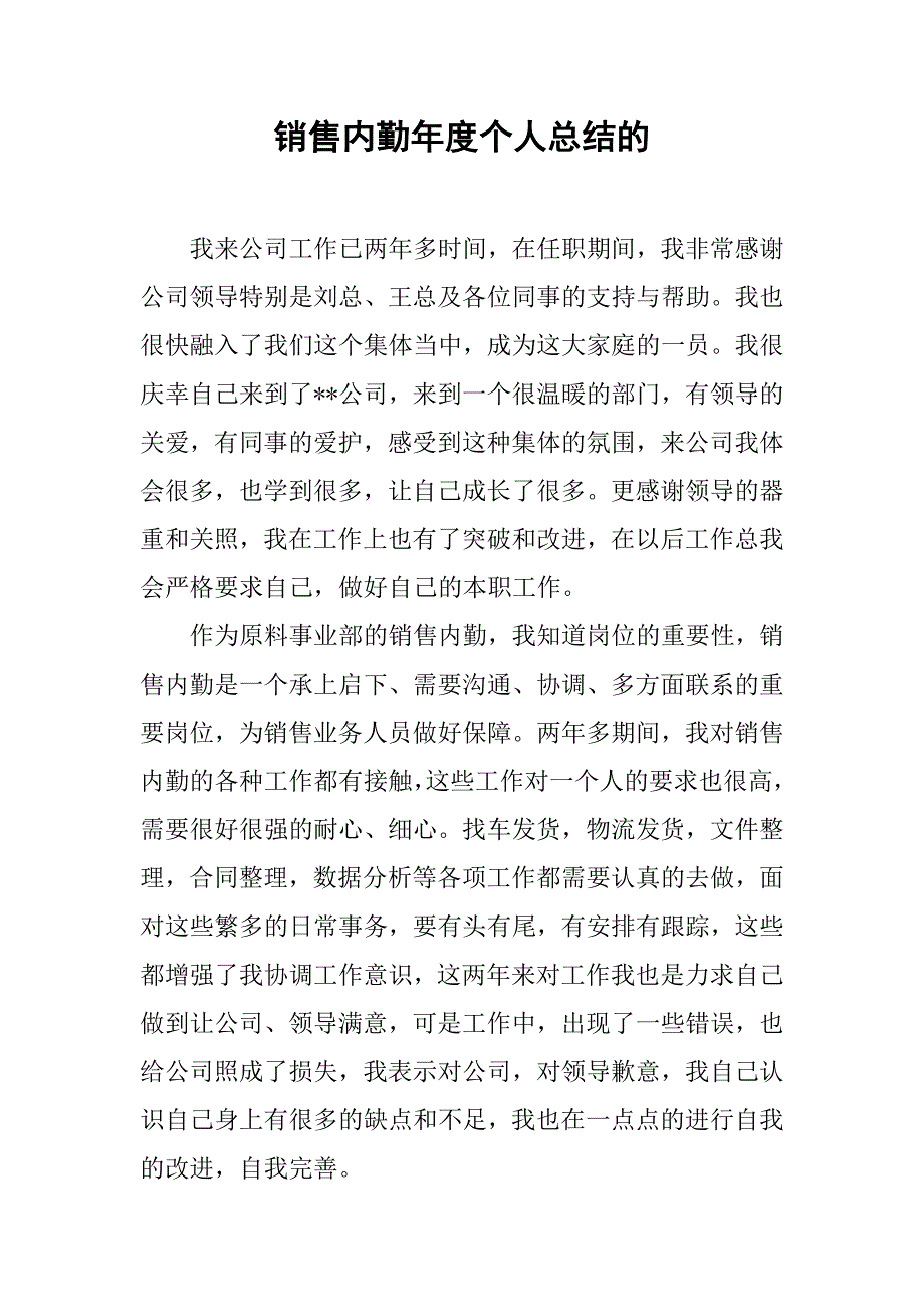 销售内勤年度个人总结的.doc_第1页