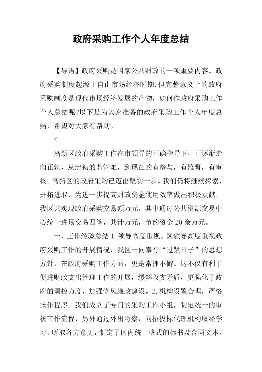 政府采购工作个人年度总结.doc_第1页